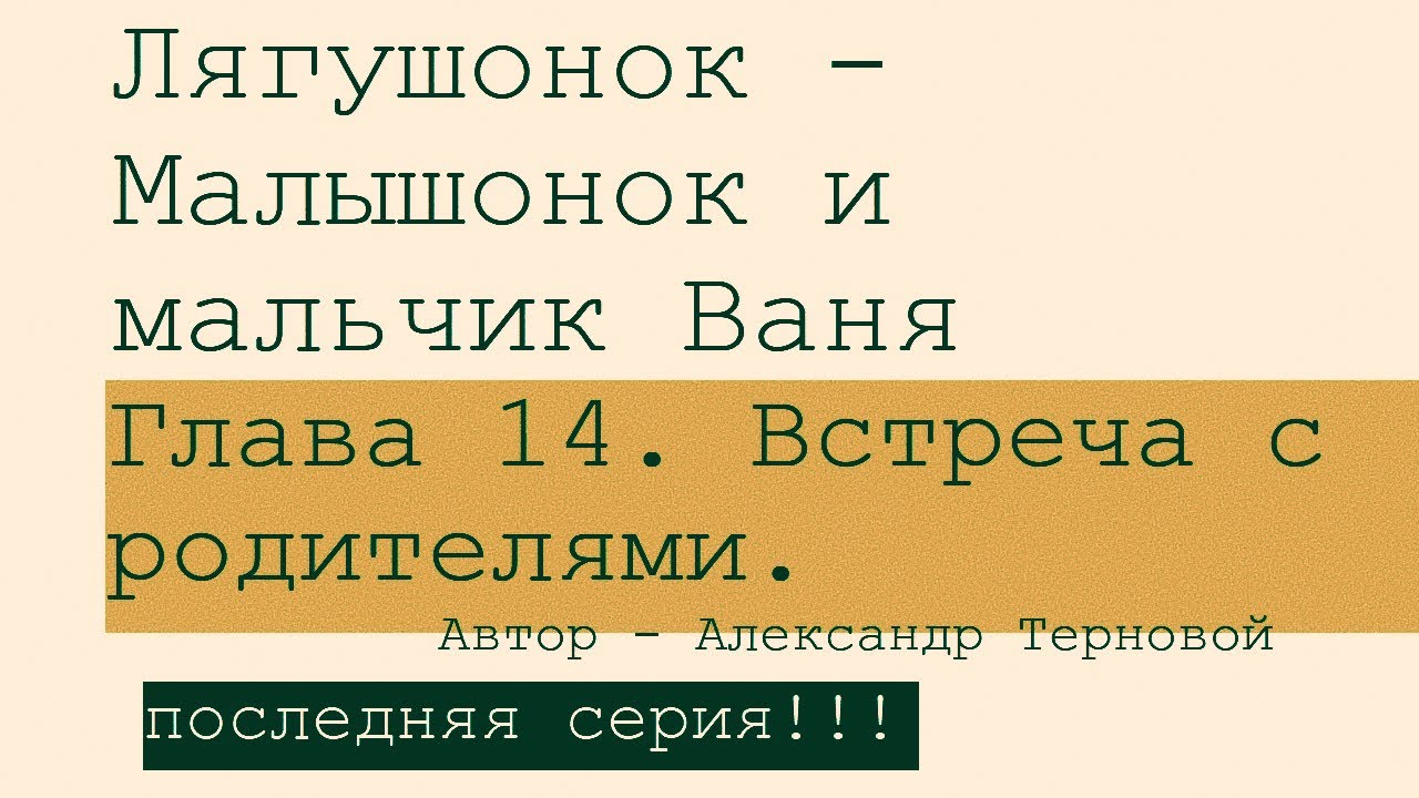 Лягушонок - Малышонок. Глава 14. Встреча с родителями.