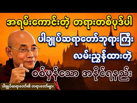 အရမ်းကောင်းတဲ့ တရားတစ်ပုဒ်ပါ | ပါချုပ်ဆရာတော်ဘုရားကြီး လမ်းညွှန်ထားတဲ့ အနိုင်ရနည်း #တရားတော်များ2026