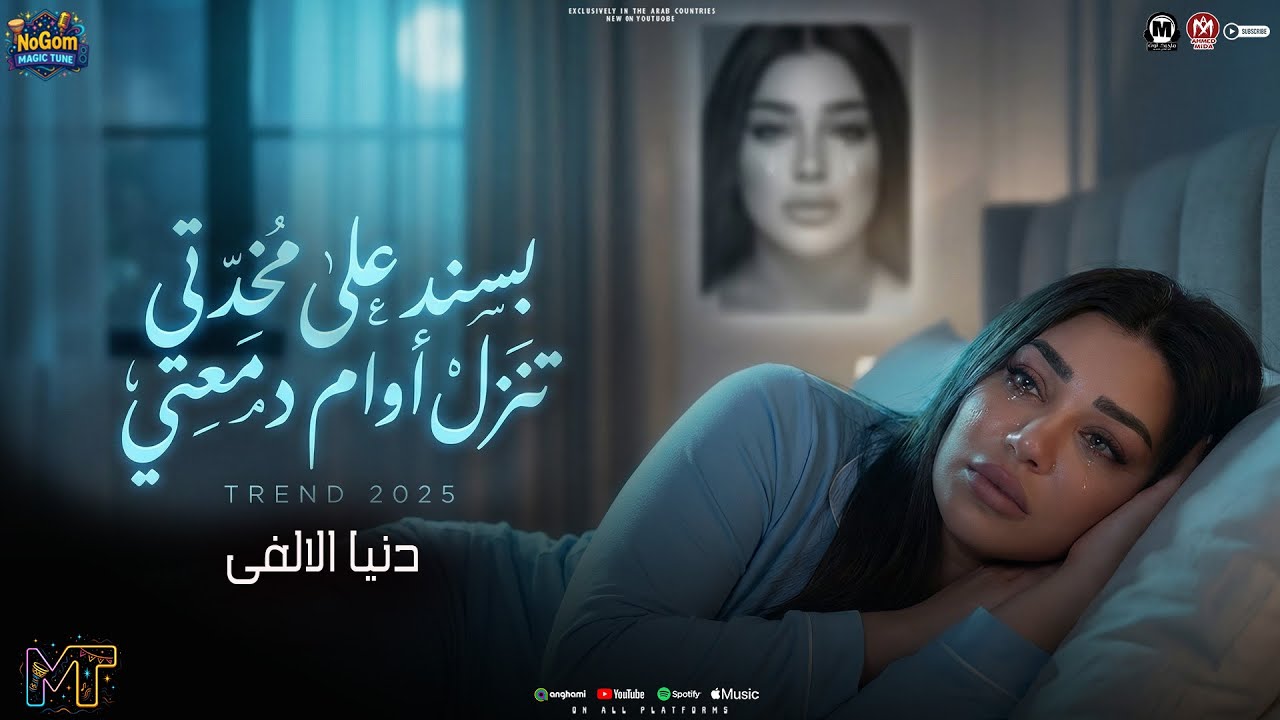 موال بسند على مخدتى ( حضرت حريم سحبتكم ) دنيا الالفى - مواويل شعبى 2026