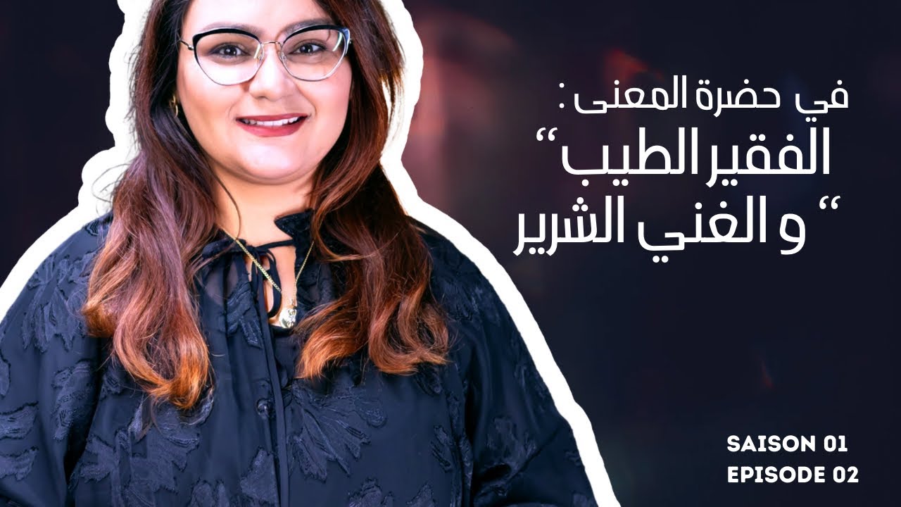 الفقير الطيب و الغني الشرير 