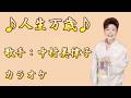 【新曲】人生万歳/中村美律子 /カラオケ/2026年05月27日発売