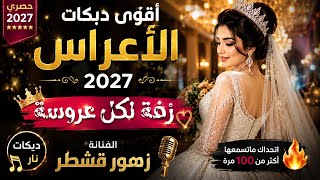دبكه  العروسه    الفنانه زهور قشطر    حصري وجديد ولاول مره      - اسمعها