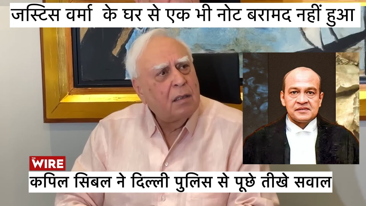 Kapil Sibal Challenges Delhi Police: Where Is the Cash Recovered from Justice Verma's House?