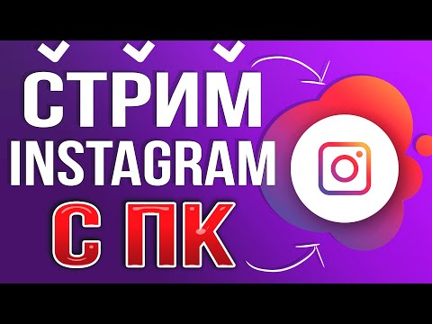Как сделать Трансляцию, Стрим в Instagram c Компьютера через OBS STUDIO / Promovgram 2022