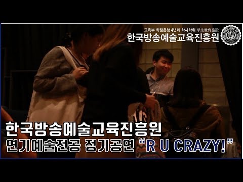 연기예술전공 정기공연 'R U CRAZY?!' 스케치 영상