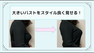 【オススメ下着の紹介付き！】大きなバストさんの下着選びのポイント！