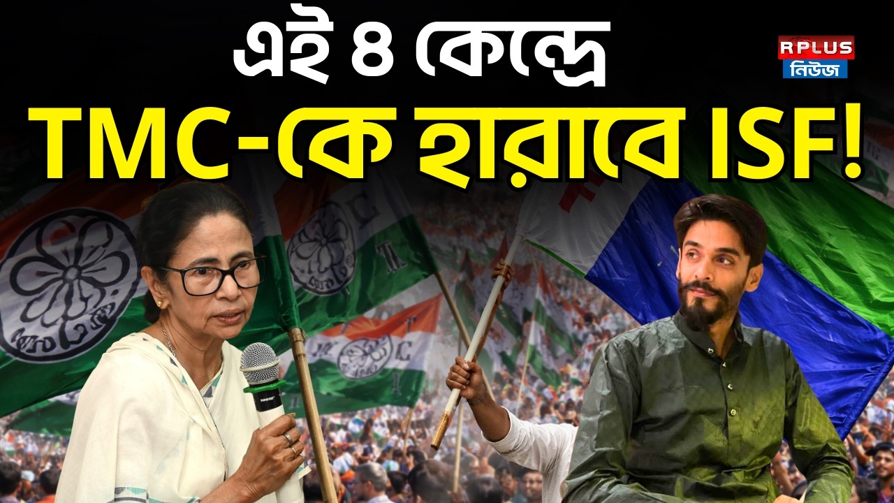 West Bengal Election 2026: এই ৪ কেন্দ্রে TMC- কে হারাবে ISF! | TMC vs ISF |Mamata Banerjee | Naushad