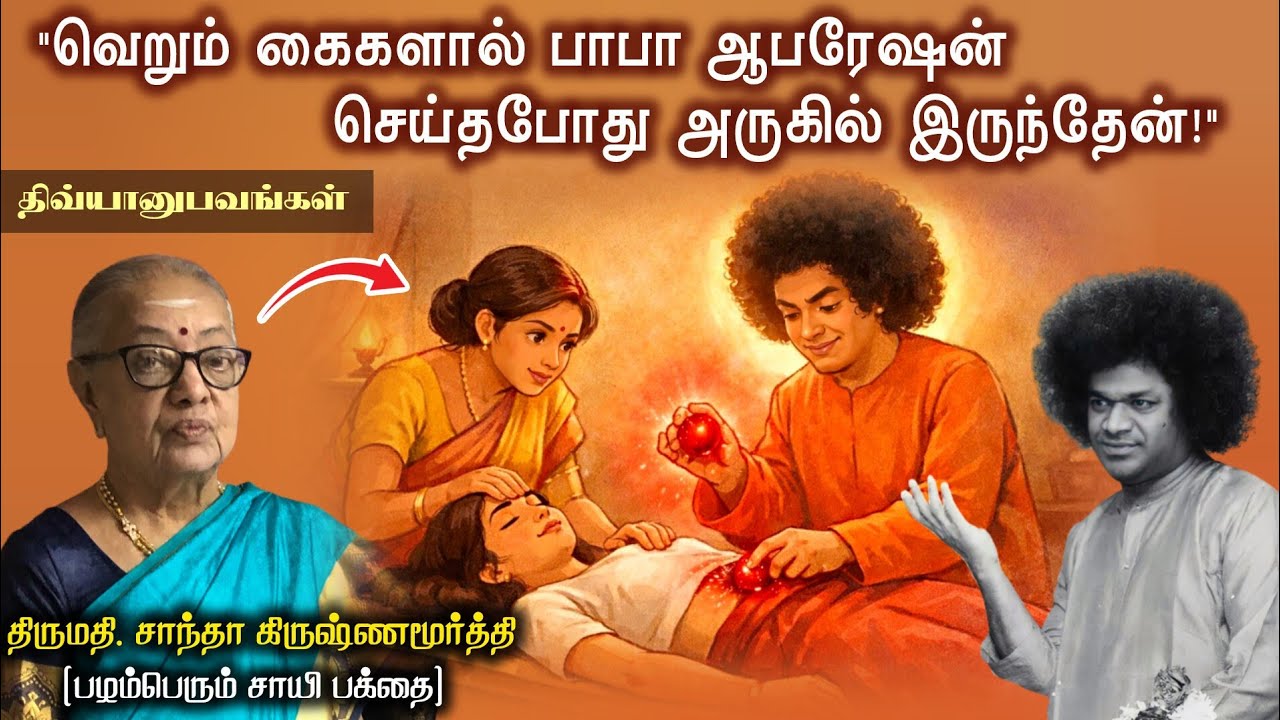 கத்தி இல்லாமல் ஆபரேஷன் செய்த பாபா | திருமதி. சாந்தா கிருஷ்ணமூர்த்தி | சாயி திவ்யானுபவங்கள்