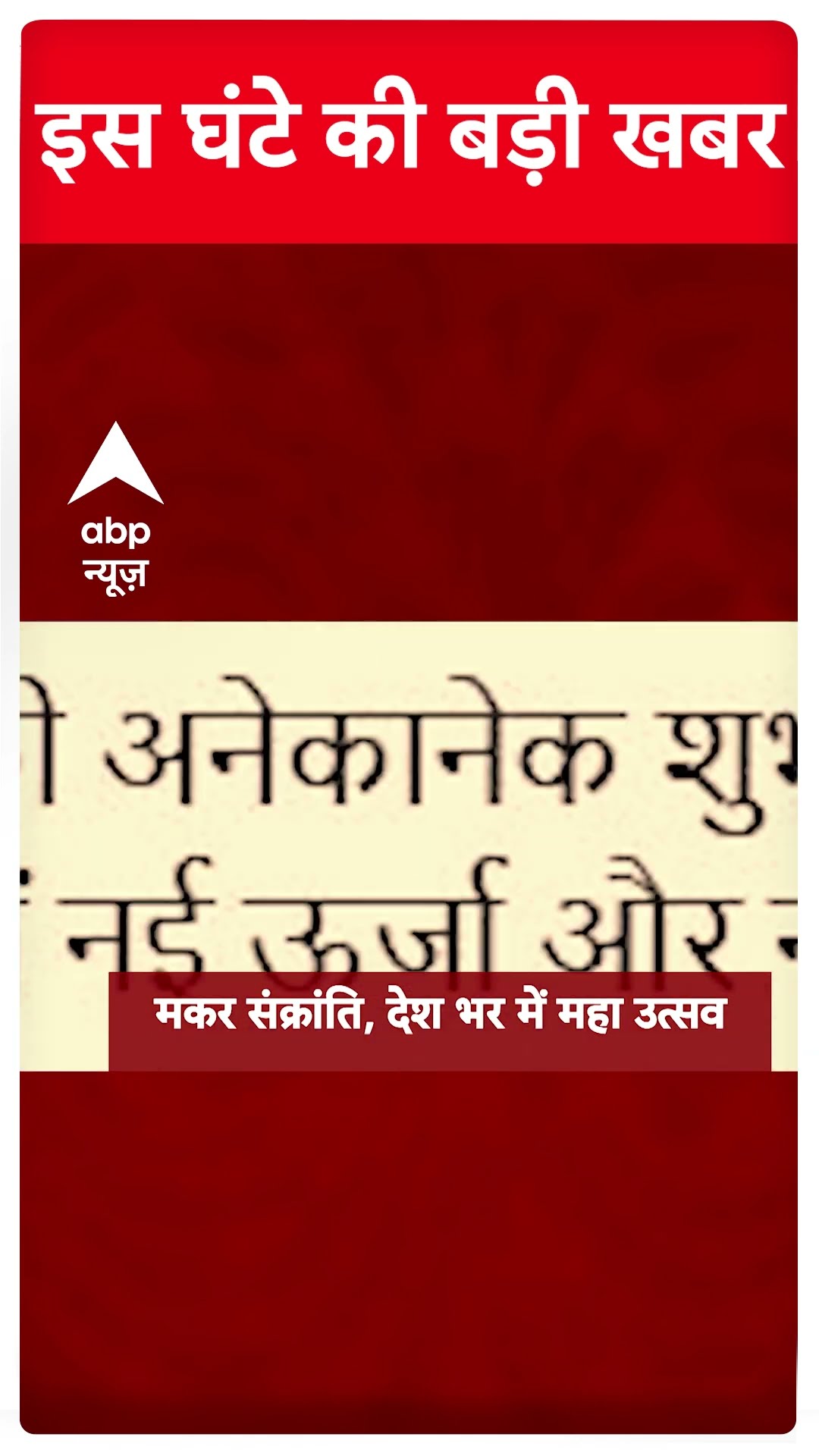 Top News: इस घंटे की बड़ी खबरें | Delhi Elections | AAP | Mahakumbh | Makar sankranti #abpnewsshorts