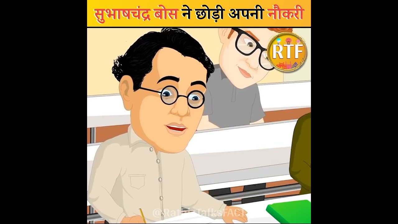 सुभाषचंद्र बोस ने छोड़ी अपनी नौकरी | सुभाषचंद्र ने छोड़ी ICS की नौकरी | सुभाषचंद्र बोस | 