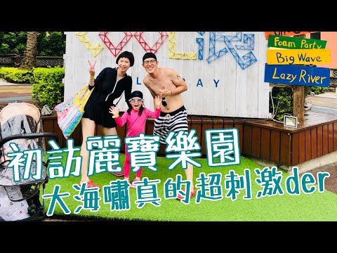 初訪麗寶樂園！大海嘯真的超刺激der | MOM&DAD