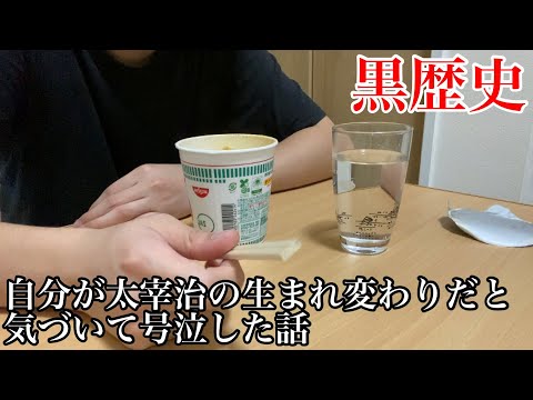 自分が太宰治の生まれ変わりだと気づいて友達の前で号泣した話のサムネイル