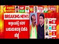 Bagalkote By-Election Results: ಅಸ್ಸಾಂನಲ್ಲಿ ಸರಳ ಬಹುಮತದತ್ತ ಬಿಜೆಪಿ ಹೆಜ್ಜೆ| Republic Kannada