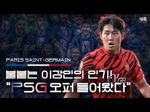 “주전급 대우 보장” 이강인 PSG 제안 들어왔다! AT 마드리드를 거절했던 이유