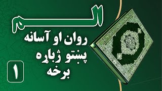 Salam TV | Quran Chapter 1 | Pashto Translation | قرآنکریم | لومړۍ سپاره | الم پښتو ژباړه