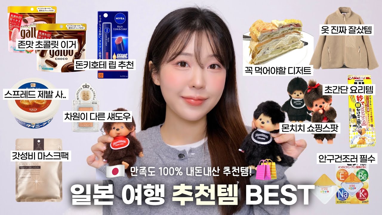 일본여행 가면 꼭 사는 쇼핑리스트🛍️ 돈키호테 추천템•옷 브랜드 추천•일본 디저트 등등❗️(ft.일본이 훨씬 싼 제품들) / 일본여행 추천템 / 일본 브이로그 / 윤이든 