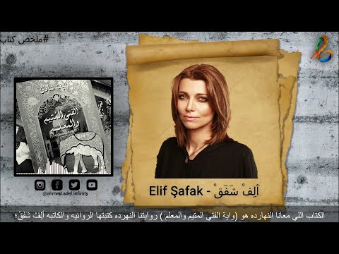 رواية الفتي المتيم و المعلم للكاتبه اليف شفق 