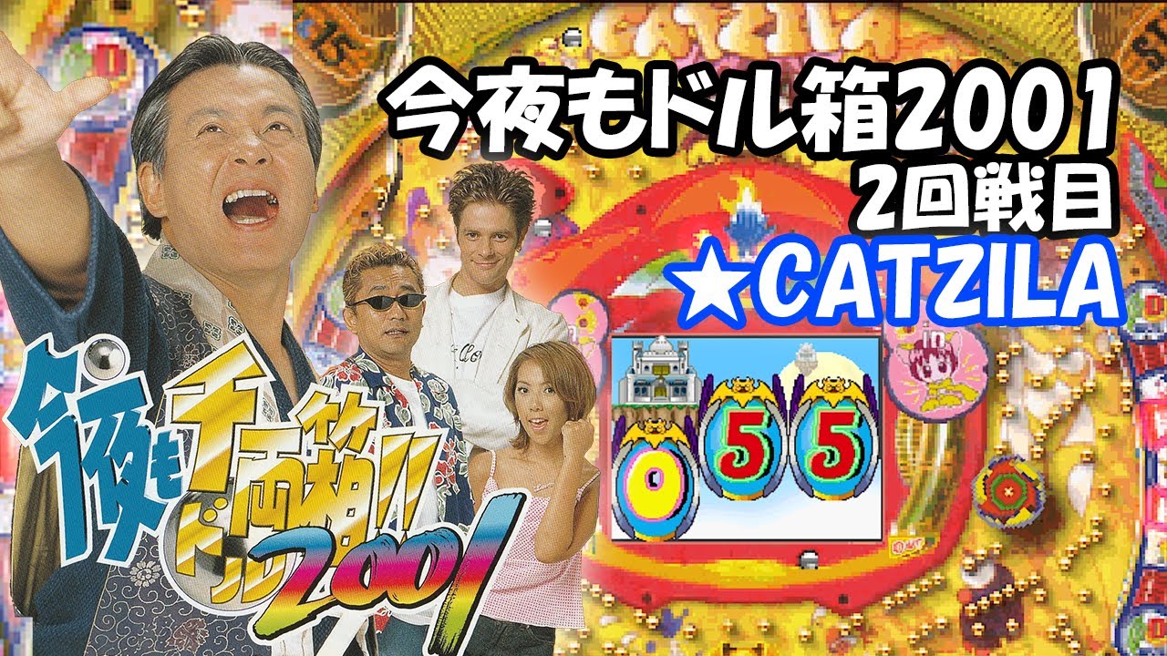 今夜もドル箱‼(2001)】2回戦は「キャットジラ」！！ - YouTube