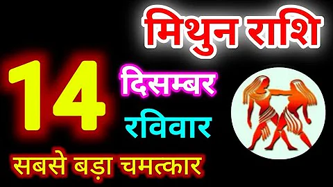 Mithun Rashi 14 December 2025 | 14 दिसम्बर 2025 मिथुन राशिफल | आज का मिथुन राशिफल | Gemini Rashi 