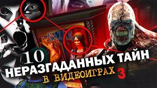 10 НЕРАЗГАДАННЫХ ТАЙН В ИГРАХ #3