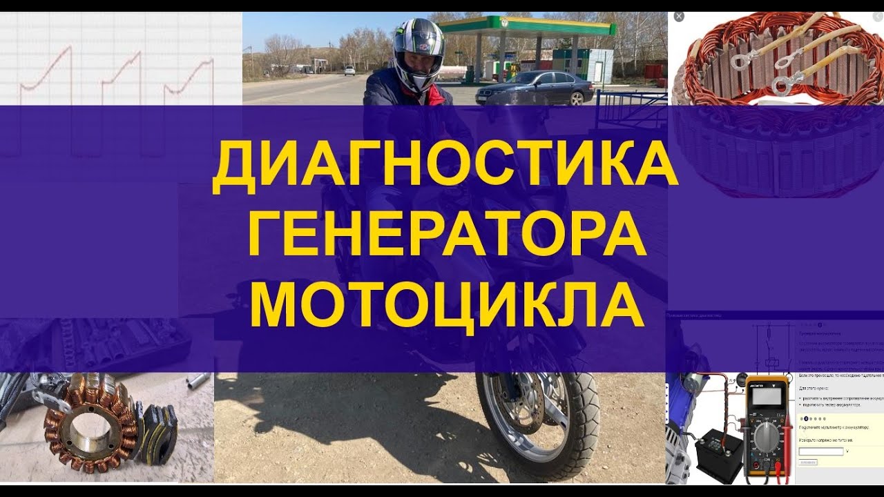Диагностика генератора мотоцикла