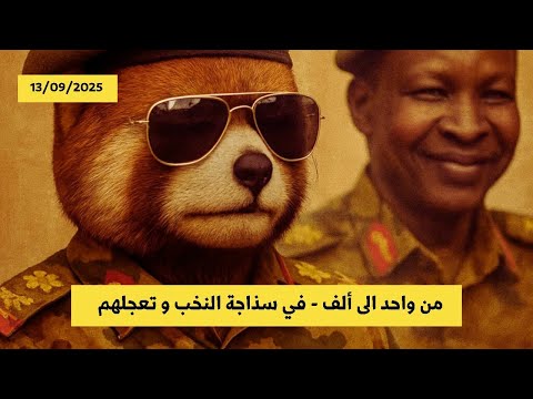 من واحد الى ألف كيف تفهم النخبة الواقع و تحلله