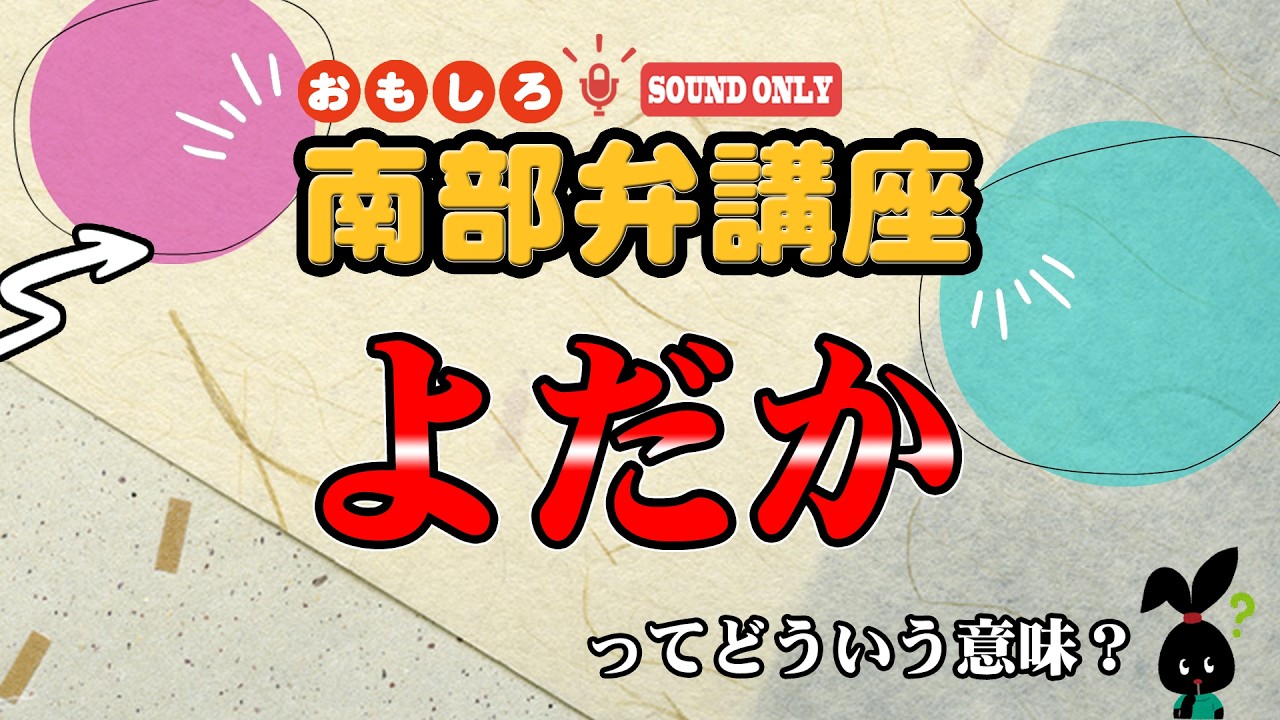 おもしろ南部弁講座　2026/2/24「よだか」