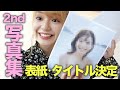 【グラビア】2nd写真集の表紙＆タイトルを発表します！