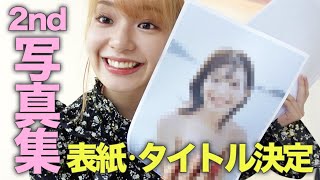 【グラビア】2nd写真集の表紙＆タイトルを発表します！
