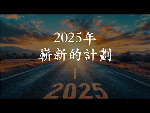 嶄新的計畫