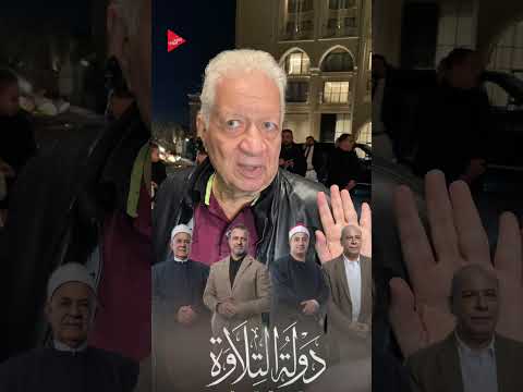 خرج عن شعـوره المستشار مرتضي منصور يعترض علي فيلم المــلـحـ ـد 