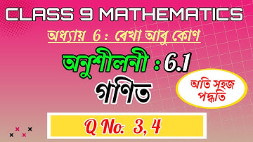 Class 9 Maths Exercise 6.1 Q3 To Q4 Chapter 6 in Assamese