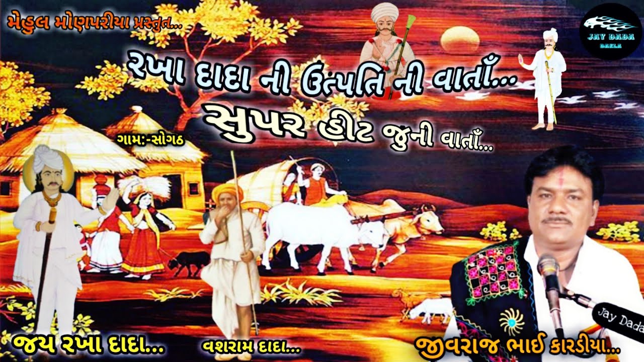 Jivraj Kardiya || રખા દાદા ની ઉત્પતિ ની જુની વાતાઁ...|| Rakha Dada Ni Utapati Ni Juni VARTA || Mp 3