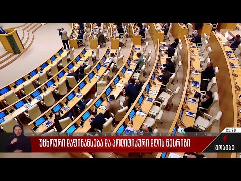 უცხოური დაფინანსება და პოლიტიკური დღის წესრიგი