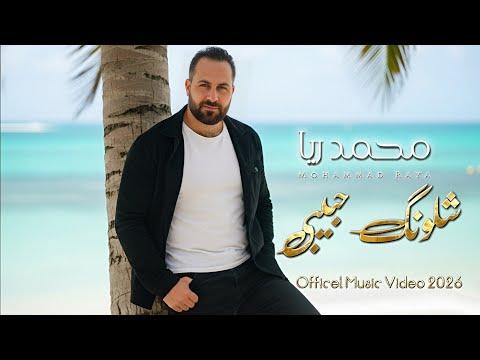 محمد ريا شلونك حبيبي        2026