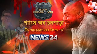 গ্যাংস অব চনপাড়া | Team Undercover | Special Episode | News24