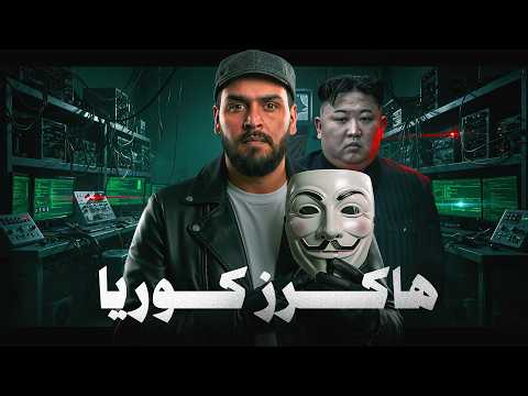 هاكرز كوريا الشمالية اختراق العالم