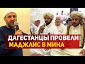 Дагестанцы провели Маджлис в Мина