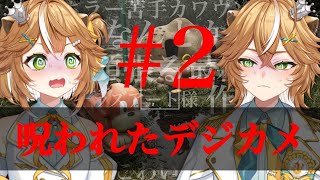 【#新人Vtuber 】ホラー苦手が頑張る！チラズアート様新作！パート２【#呪われたデジカメ 】