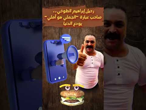 رحيل إبراهيم الطوخي صاحب عبارة الجملي هو أملي في ذمة الله اكسبلور