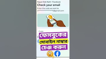 ফেসবুকের মোবাইল নাম্বার চেঞ্জ করুন | how to change Facebook phone number bangla #shortvideo #shorts