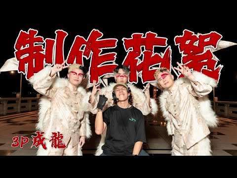 最霸气新年MV '成龍' 製作花絮【螞蟻幕後】| ANT螞蟻