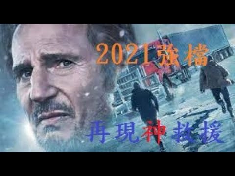 Netflix熱映中《疾凍救援》帶著創傷症候群的弟弟拯救礦工卻遭到壞人阻止，靠著簡單的身手度過冰路擊敗壞人《冰路营救》The Ice Road 極地冰劫