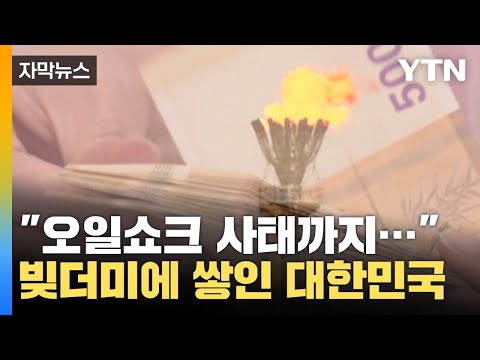 [자막뉴스] &amp;quot;그야말로 오일쇼크 사태까지...&amp;quot; 빚더미에 쌓인 대한민국 / YTN