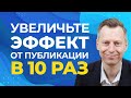 Как увеличить отдачу от публикации в 10 раз. Дистрибуция контента.