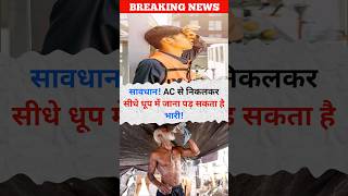 ⚠️ AC से निकलकर सीधे धूप में जाने की गलती न करें! 🥵 #HealthAlert #shorts #yosho #healthtips #ipl2026