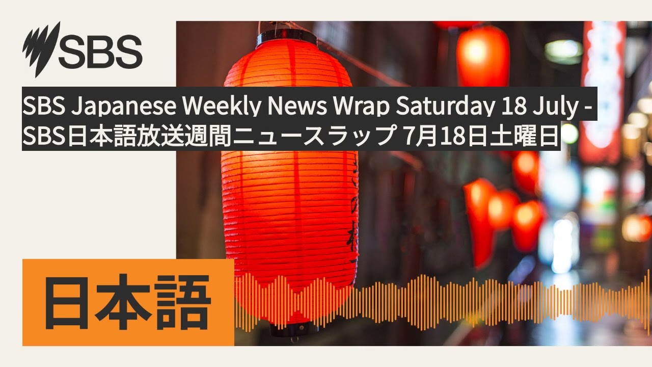 SBS Japanese Weekly News Wrap Saturday 18 July - SBS日本語放送週間