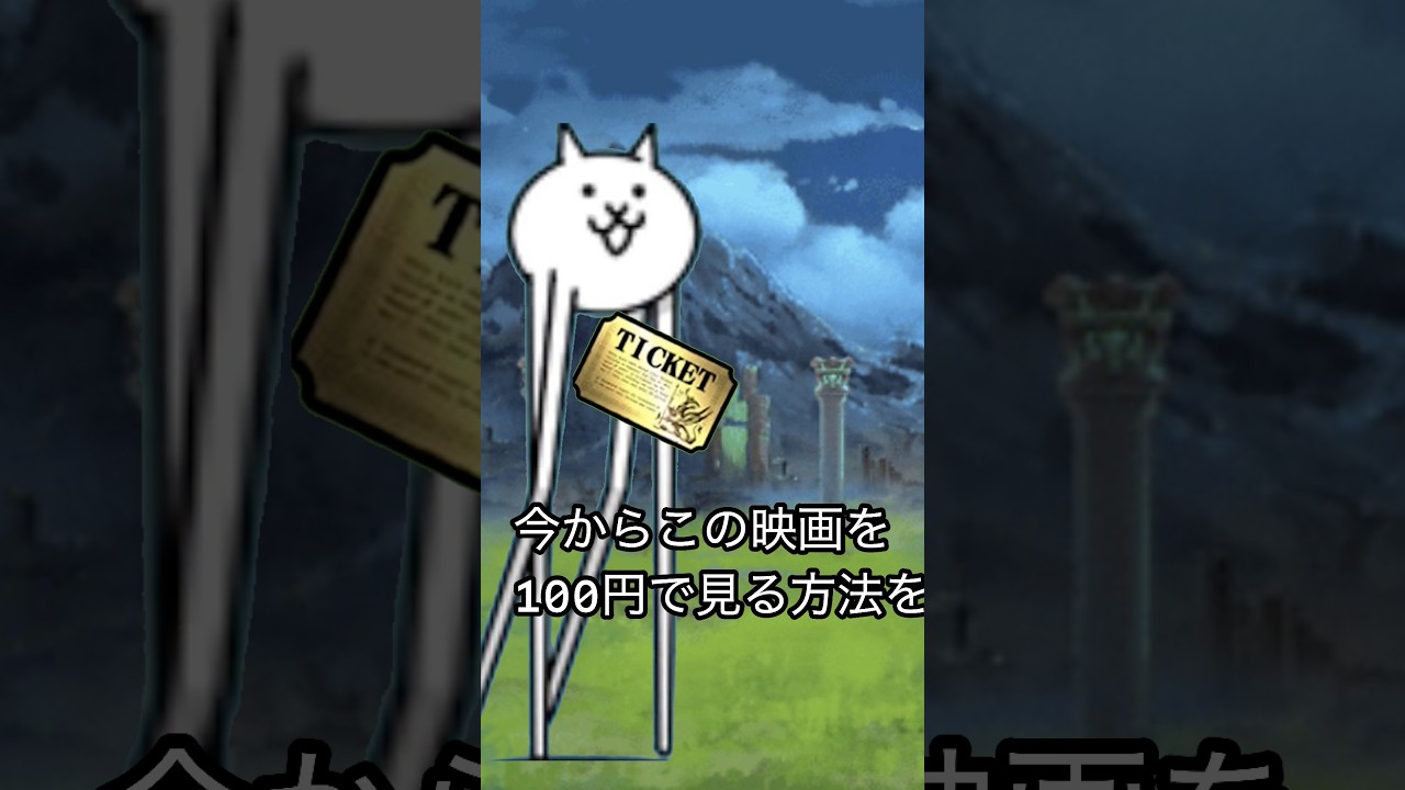映画を100円で見る方法【カイトさんパロディ】 #にゃんこ大戦争