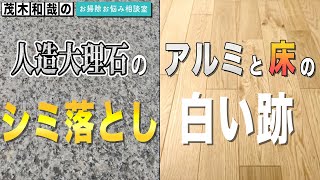 人造大理石のシミ落とし法とアルミと床の白い跡の原因とは？