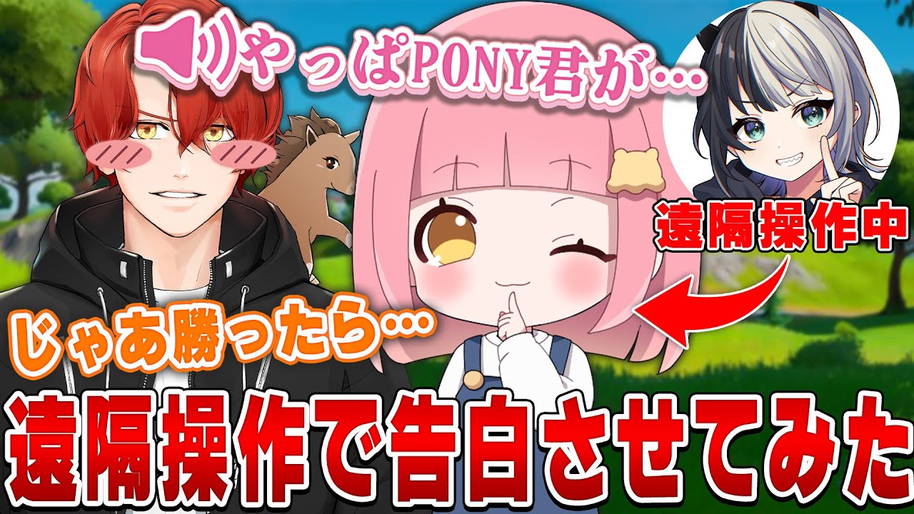 ちゃんナギ遠隔操作してPONYくんに告白させてみたらまさかの結末に…！？【フォートナイト】